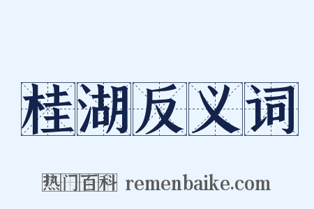 桂湖反义词是什么意思的图片